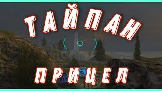 Тайпан прицел Wot Blitz #wot_blitz