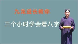 三个小时学会看八字第三集；九龙道长告诉你；原来学习周易并不难