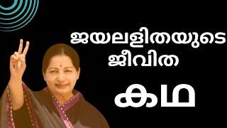 Story of J. Jayalalithaa | Malayalam | #biography #politics