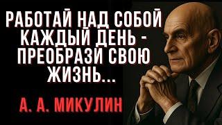 Работай над собой каждый день - преобрази свою жизнь  | Микулин