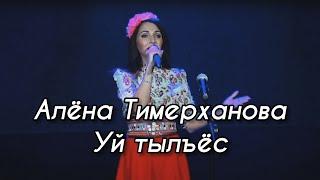 Алёна Тимерханова – Уй тылъёс (УДМУРТСКИЙ КОНЦЕРТ 2021)