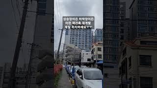 상승장이든 하락장이든 이런 재건축 재개발 절대 하지마세요ㅜㅜ