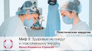 Пластические операции делают не совсем здоровые люди? Мифы о пластической хирургии