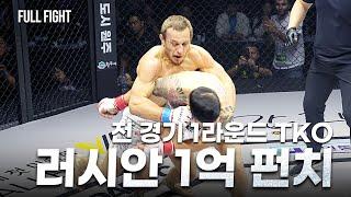 [Full Fight] 전 경기 1라운드 TKO. 김인성(난딘에르덴) VS 아르투르 솔로비예프(NANDIN_ERDENE VS ARTUR SOLOVIEV)