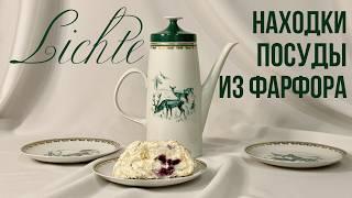 ВИНТАЖНЫЙ НЕМЕЦКИЙ ФАРФОР. Завод Lichte в ГДР