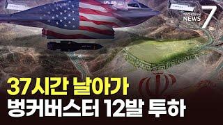 B-2 폭격기 6대 37시간 비행 핵시설 타격…"최신 벙커버스터 12발 투하" [뉴스7]
