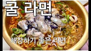 흐뭇해하면서 먹는 굴라면.든든한 한끼식사됩니다/Mỳ tôm nấu hàu.