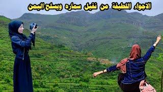 اجواء اليمن حاليا اهداء الى كل المتابعين سماره + نقيل يسلح