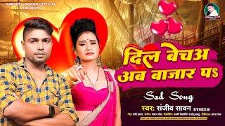 #audio | दिल बेचअ अब बाजार प | #Sanjeev Sawan | Dil Becha Ab Bazar Pa | Bhojpuri Song 2023