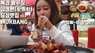 [ENG SUB]북경 왕푸징 금정헌(金鼎軒) 딤섬맛집 MUKBANG