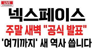 [넥스페이스] 주말 새벽 "공식 발표" 터지고 '여기까지' 새 역사 쓸 겁니다!! #넥스페이스 #넥스페이스전망 #넥스페이스목표가 #넥스페이스분석 #넥스페이스대응 #넥스페이스호재