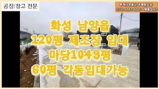 [거래완료]화성 남양 마당넓은 120평 60평 공장 임대