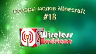 Обзор мода #18 (Wireless Redstone/ Беспроводной редстоун)