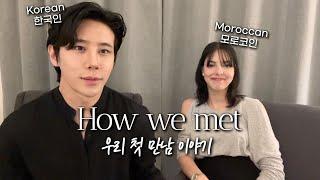 HOW WE MET? Morocco & korea couple｜our first time is..