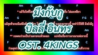 คอร์ดเพลงมึงกับกู - บิลลี่ อินทร OST. 4KINGS