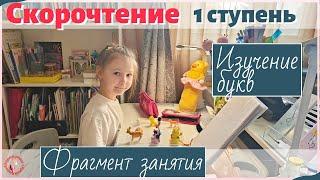 Фрагмент занятия по скорочтению  1 ступень. Изучение букв и начальное чтение