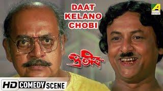 Daat Kelano Chobi | Comedy Scene | Utpal Dutt | Shakti Thakur