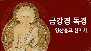 [현지사] 금강경독경