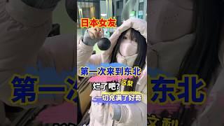 当日本女友来到东北，进化成了好奇宝宝～ #跨国夫妻 #搞笑 #情侶 #カップル #伴侶 #旅行 #跨国婚姻 #哈尔滨