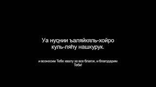 Дуа Кунут для Витр намаза с транскрипцией и переводом смыслов