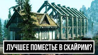 Skyrim САМОЕ ЛУЧШЕЕ ПОМЕСТЬЕ В СКАЙРИМ?