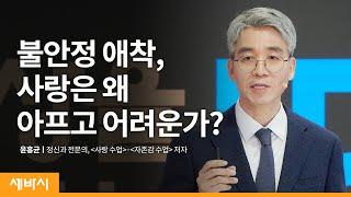 (Chn)사랑이 남긴 상처에서 벗어나기 | 윤홍균 정신과 전문의, '사랑 수업'·'자존감 수업' 저자 | 상처 마음 위로 | 세바시 1337회