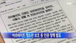 [서울] 서울시, 아르바이트 청소년 보호 등 인권 정책 발표 / YTN