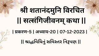 07-12-2023 | अध्याय -20 | प्रकरण-5 | सत्संगिजीवनम् कथा | VASUDEV DALAL |