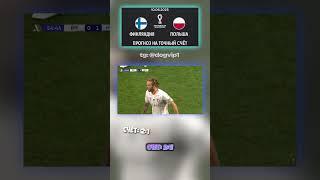 Точный прогноз: Финляндия обыграет Польшу 2:1 #новостиматча #точныйсчёт