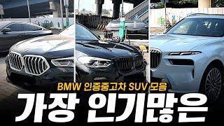 잘 안들어오는데 인기는 상당히 많은 SUV 3대, X7, X6, X3 준비했습니다!! [황차장의 BMW인증중고차 SUV매물 추천]