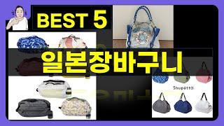 일본장바구니 대박난 제품 BEST 5 | 쇼핑기술의 일본장바구니 가성비 추천템