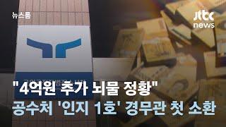 "4억원 추가 뇌물 정황"…공수처 '인지 1호' 경무관 28일 소환 / JTBC 뉴스룸