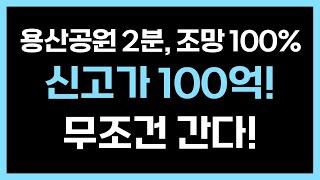 천만명 이상 몰린다! 용산 개발 후 폭발적 수요 증가 예상! 정부, 관계부처, 서울시 모두가 개발에 초점을 맞춘 상황! 용산의 신흥 부촌이 될 이곳을 선점하라!