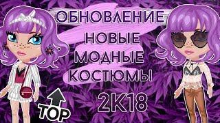 ОБНОВЛЕНИЕ НОВЫЕ КРУТЫЕ КОСТЮМЫ/ТОПОВАЯ ОДЕЖДА/МОДНАЯ/2018/В АВАТАРИИ ИГРА АВАТАРИЯ