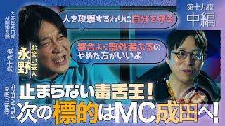 永野×成田悠輔「成田さんのこと嫌いな人いっぱいいると思うんですよ…」毒舌王が遂にMC成田に牙をむく！