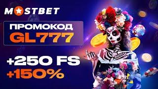 MOSTBET ПРОМОКОД: GL777 | +150% К ДЕПОЗИТУ И +250 FS