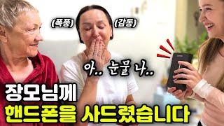 평생 중고폰만 쓰시던 장모님께 '최신 삼성폰'을 깜짝 선물로 드렸더니.. (감동주의)