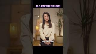 亲人离世如何走出悲伤 （完整视频可以在我的IG观看 @wendyfoo.official）#人生感悟 #心灵成长 #自我成长 #悲痛 #悲伤 #离别