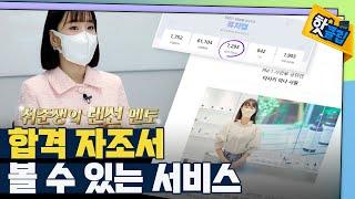 [핫클립] 커리어 로드맵과 미래 설계가 가능한 서비스 / YTN 사이언스