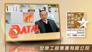 【傑出上巿公司大獎2021】安樂工程集團有限公司(01977) 成就卓越工程 重視培育人才