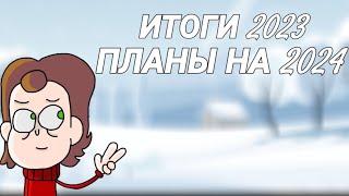 ИТОГИ 2023 Канала Боbo и планы на 2024!