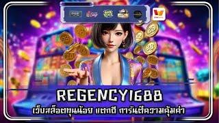 REGENCY1688 เว็บสล็อตทุนน้อย แตกดี การันตีความคุ้มค่า