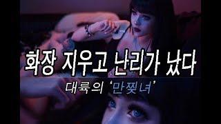 화장 지우고 난리가 난 대륙의 '만찢녀'