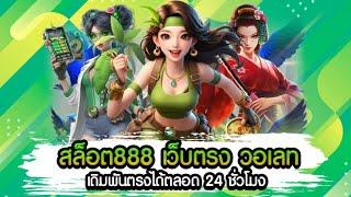 สล็อต888 เว็บตรง วอเลท เดิมพันตรงได้ตลอด 24 ชั่วโมง