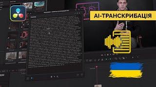 Автоматична генерація тексту і субтитрів у Давінчі. AUTO Generated CAPTIONS & TRANSCRIPTION