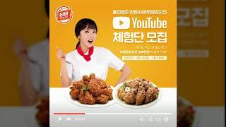 티바두마리치킨 유튜브 체험단 모집!