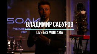 Welcome Live. Ведущий Владимир Сабуров.