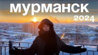 ВЛОГ: МУРМАНСК | СЕВЕРНОЕ СИЯНИЕ | ТЕРИБЕРКА | ТРИ ДНЯ НА СЕВЕРЕ