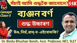 ব্যঞ্জন বৰ্ণ | শুদ্ধ উচ্চাৰণ | Pronunciation of Assamese consonant | Dr. Bindu Bhushan Borah