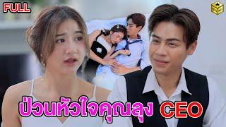 ป่วนหัวใจคุณลุง CEO ฉบับเต็ม (FULL)(หนังสั้น ละครสั้น) | กล่องหนัง
